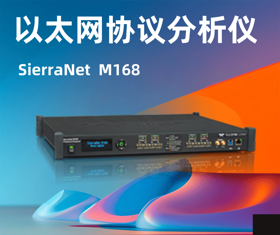 SierraNet M168 以太网协议分析仪-云帆兴烨