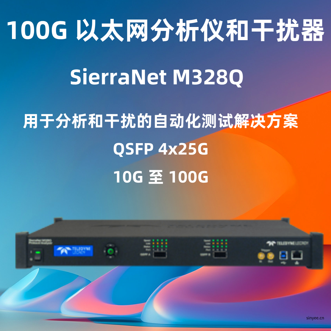 力科SierraNet M328Q?以太网协议分析仪-云帆兴烨