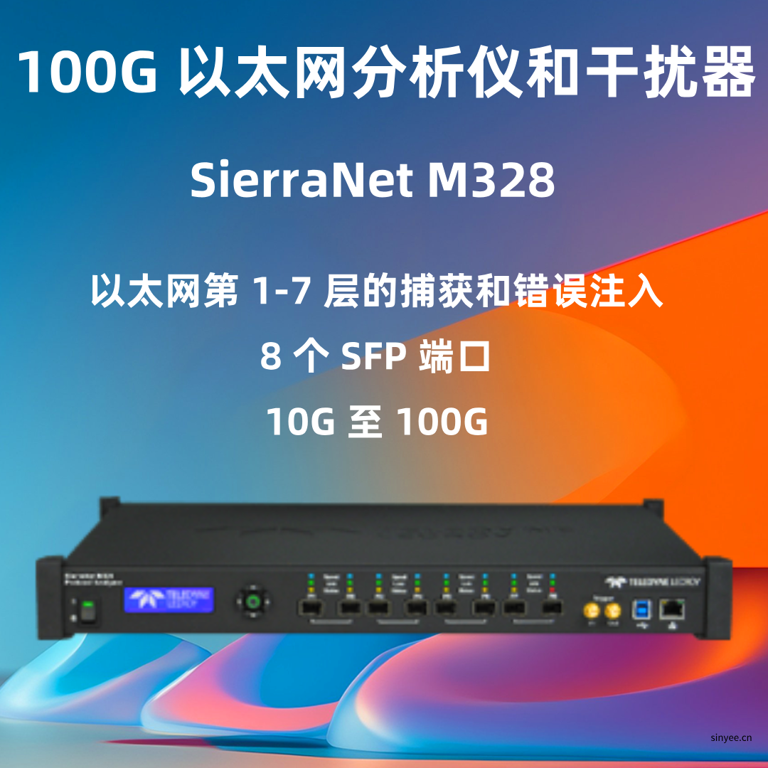 力科SierraNet M328?以太网协议分析仪-云帆兴烨