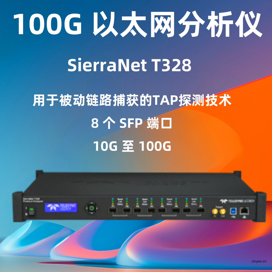 力科SierraNet T328以太网协议分析仪-云帆兴烨