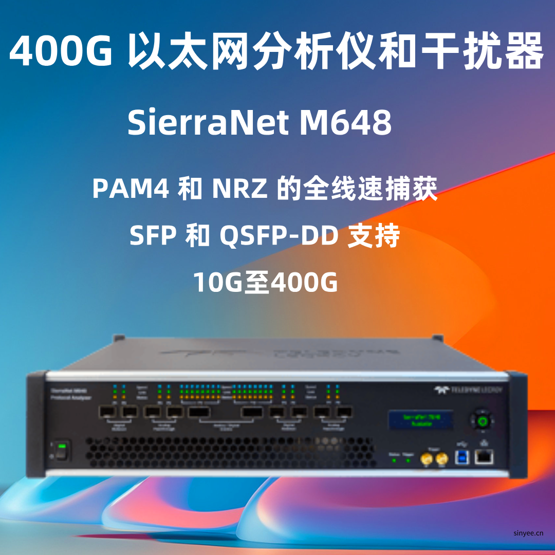 力科SierraNet? M648 以太网协议分析仪-云帆兴烨