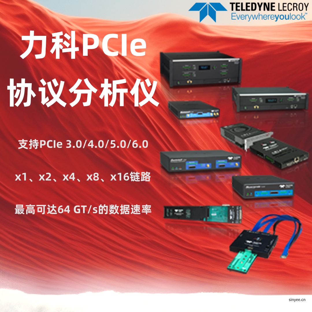 力科PCIE协议分析仪-云帆兴烨