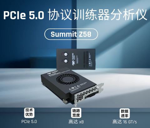 Summit Z58 PCIe协议训练器/分析仪