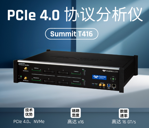 Summit T416 PCIe 4.0协议分析仪