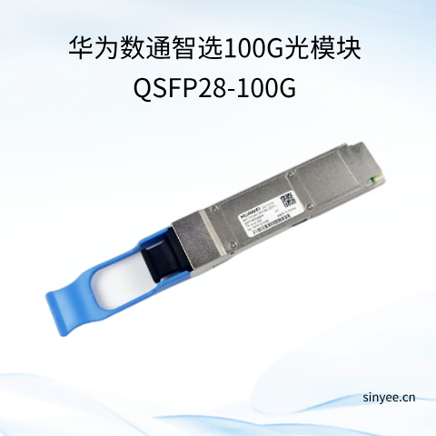 华为数通智选100G光?？镼SFP28-100G