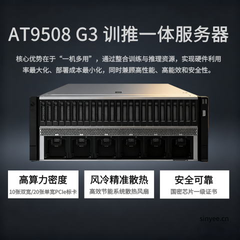 AT9508 G3训推一体服务器